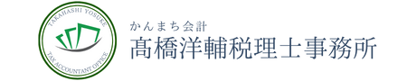 高橋洋輔税理士事務所